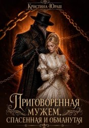 Скачать Приговоренная мужем. Спасенная и обмантутая бесплатно