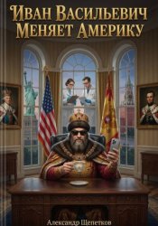 Скачать Иван Васильевич меняет Америку бесплатно