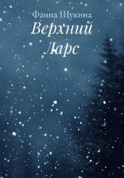 Скачать Верхний Ларс бесплатно
