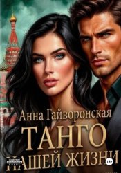 Скачать Танго нашей жизни бесплатно