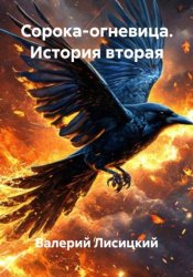 Скачать Сорока-огневица. История вторая бесплатно
