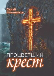 Скачать Процветший крест бесплатно
