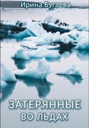 Скачать Затерянные во льдах бесплатно