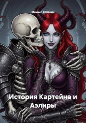 Скачать История Картейна и Аэлиры бесплатно
