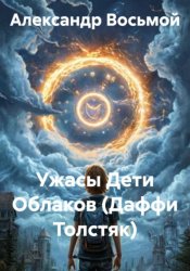 Скачать Ужасы Дети Облаков (Даффи Толстяк) бесплатно