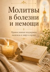Скачать Молитвы в болезни и немощи. Православная поддержка, надежда и мир в сердце бесплатно
