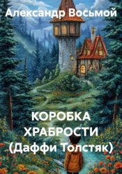 Скачать КОРОБКА ХРАБРОСТИ (Даффи Толстяк) бесплатно