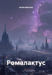 Скачать Ромалактус бесплатно