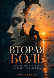 Скачать Вторая боль. Почему мы страдаем сильнее, чем должны бесплатно