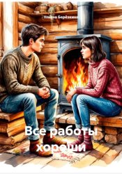 Скачать Все работы хороши бесплатно