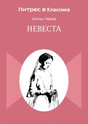 Скачать Невеста бесплатно
