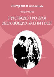 Скачать Руководство для желающих жениться бесплатно