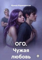 Скачать ОГО. Чужая любовь бесплатно