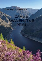 Скачать Самые знаменитые реки бесплатно