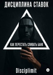 Скачать Дисциплина ставок. Как перестать сливать банк бесплатно