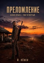 Скачать Преломление бесплатно