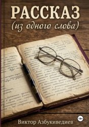 Скачать Рассказ из одного слова бесплатно