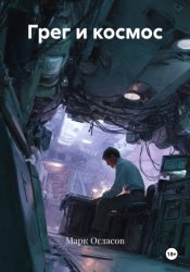 Скачать Грег и космос бесплатно