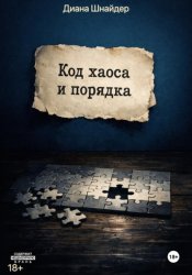 Скачать Код хаоса и порядка бесплатно