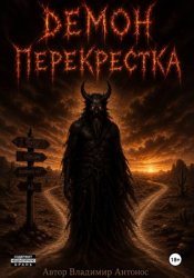 Скачать Демон перекрестка бесплатно