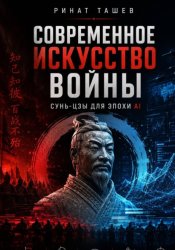 Скачать Сунь-цзы в эпоху AI бесплатно
