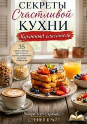 Скачать Секреты Счастливой Кухни: Кухонный Спасатель бесплатно