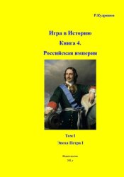 Скачать Игра в Историю Книга 4. Том I. Эпоха Петра I бесплатно