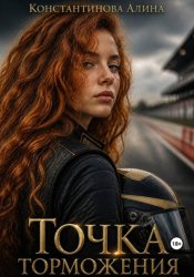 Скачать Точка торможения бесплатно