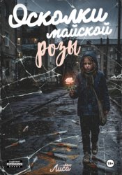 Скачать Осколки майской розы бесплатно