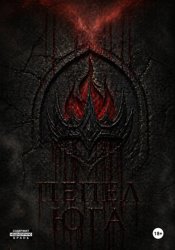 Скачать Пепел Юга бесплатно