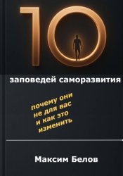 Скачать «10 заповедей» саморазвития. Почему они не для вас и как это изменить бесплатно