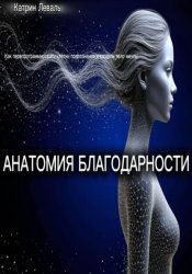 Скачать АНАТОМИЯ БЛАГОДАРНОСТИ бесплатно