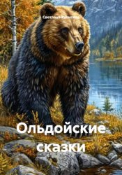 Скачать Ольдойские сказки бесплатно