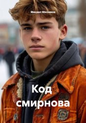 Скачать Код Cмирнова бесплатно