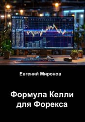 Скачать Формула Келли для Форекса бесплатно