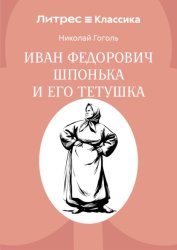 Скачать Иван Федорович Шпонька и его тетушка бесплатно