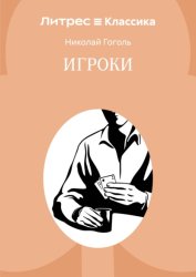 Скачать Игроки бесплатно