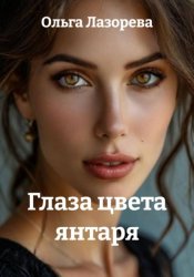 Скачать Глаза цвета янтаря бесплатно