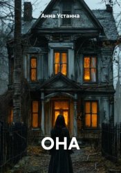 Скачать Она бесплатно