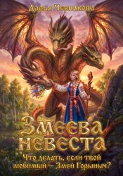 Скачать Змеева невеста бесплатно