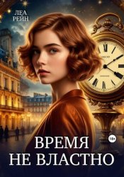 Скачать Время не властно бесплатно