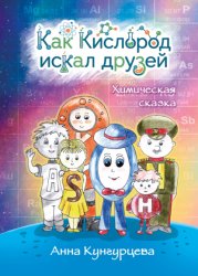 Скачать Как Кислород искал друзей бесплатно
