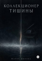 Скачать Коллекционер тишины бесплатно