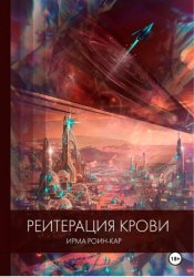 Скачать Реитерация крови бесплатно