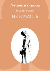 Скачать Не в масть бесплатно