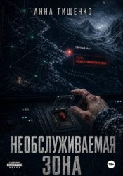 Скачать Необслуживаемая зона бесплатно
