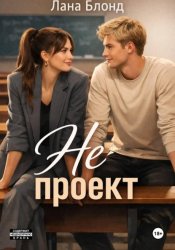 Скачать Не проект бесплатно