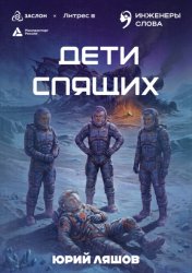 Скачать Дети спящих бесплатно