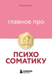 Скачать Главное про психосоматику бесплатно