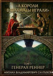 Скачать А короли в шахматы играли. Генерал Реннер. (Том 3) бесплатно